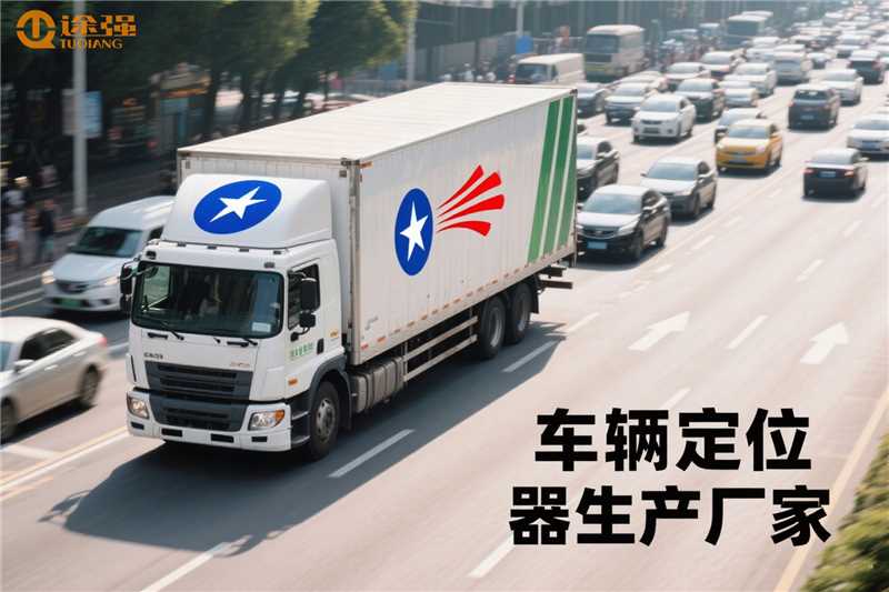 知名的公司车辆定位器供应厂家：政企公车管理的声誉标杆