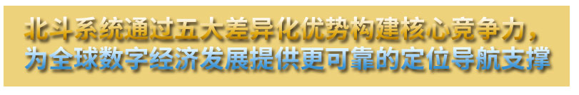 北斗优势_07.jpg