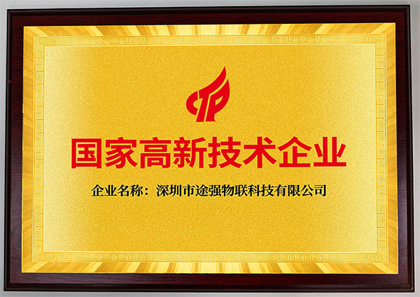 国家高新技术企业