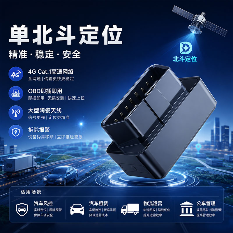 单北斗B47 OBD汽车定位器